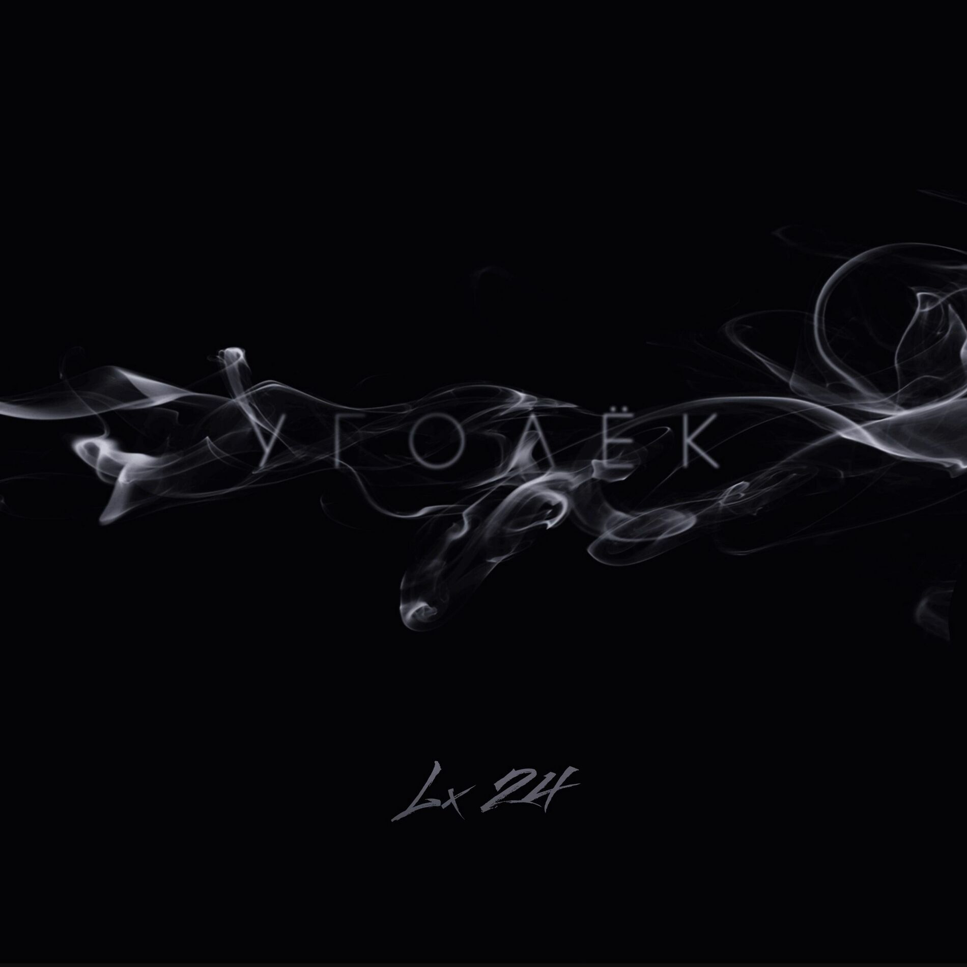 Album cover of Уголёк