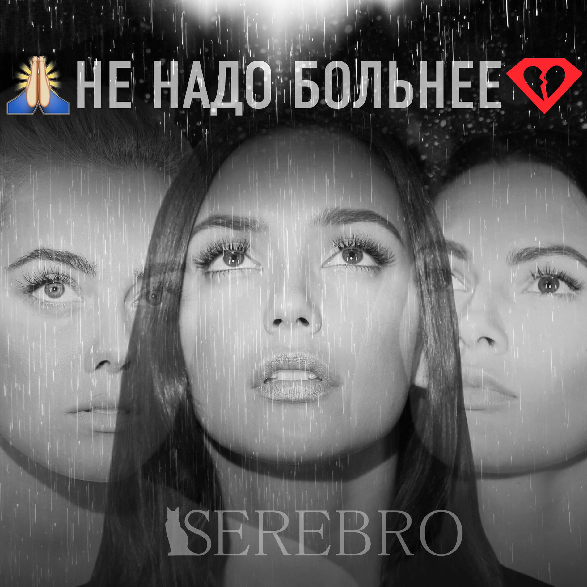 Album cover of Не надо больнее
