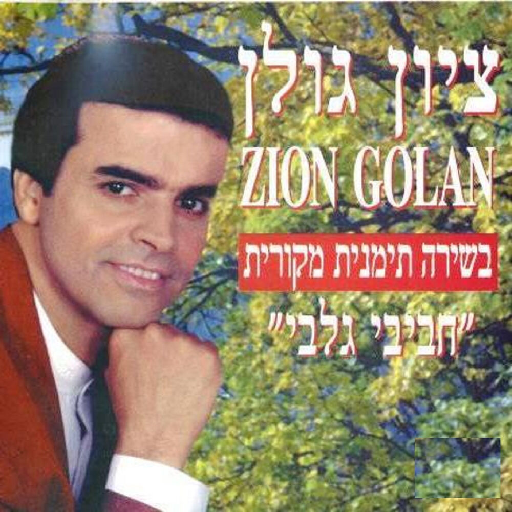 Picture of חביבי גלבי