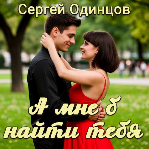 А мне б найти тебя