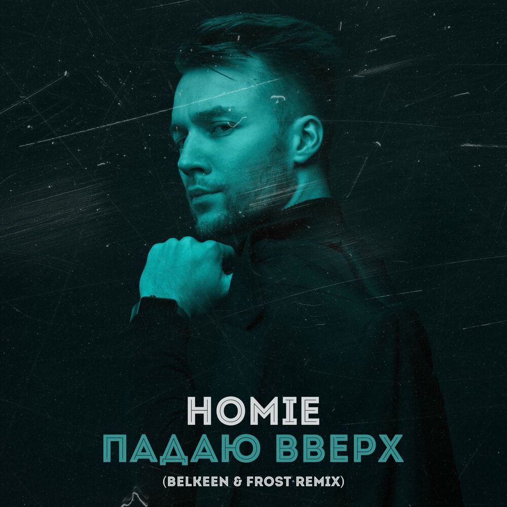 Picture of Падаю вверх (Belkeen & Frost Radio Remix)