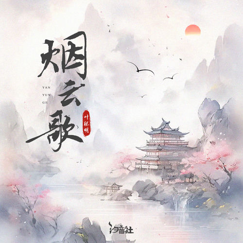 烟云歌