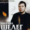 Шелег, Михаил - Четвертая осень