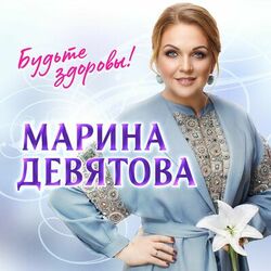 Cover of Будьте здоровы!