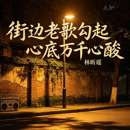 街边老歌勾起心底万千心酸