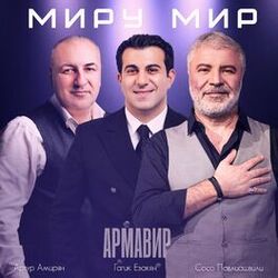 Cover of Миру мир (Армавир)