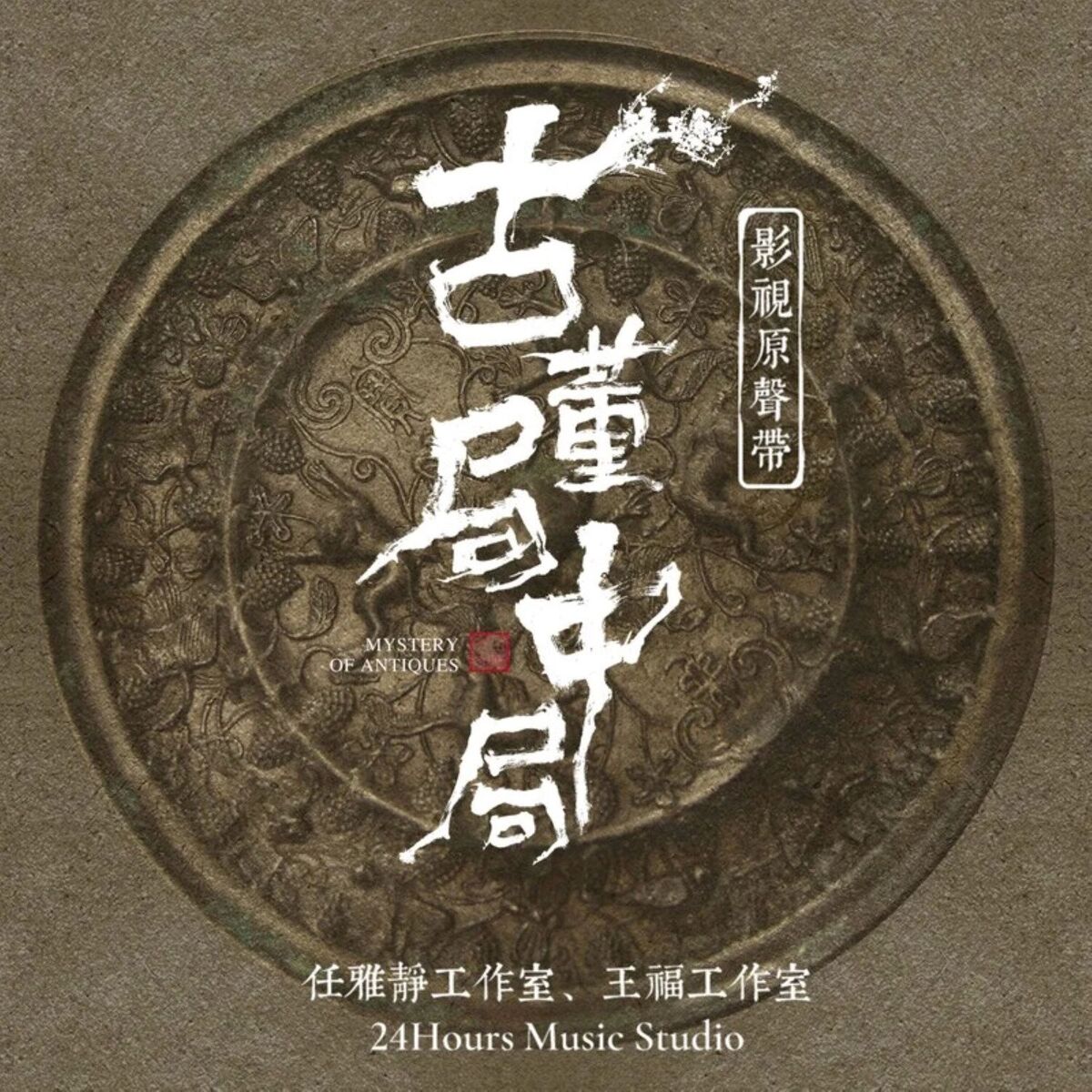 Album cover of 古董局中局 (影视剧原声带)