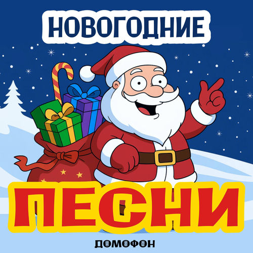 Новогодние Песни