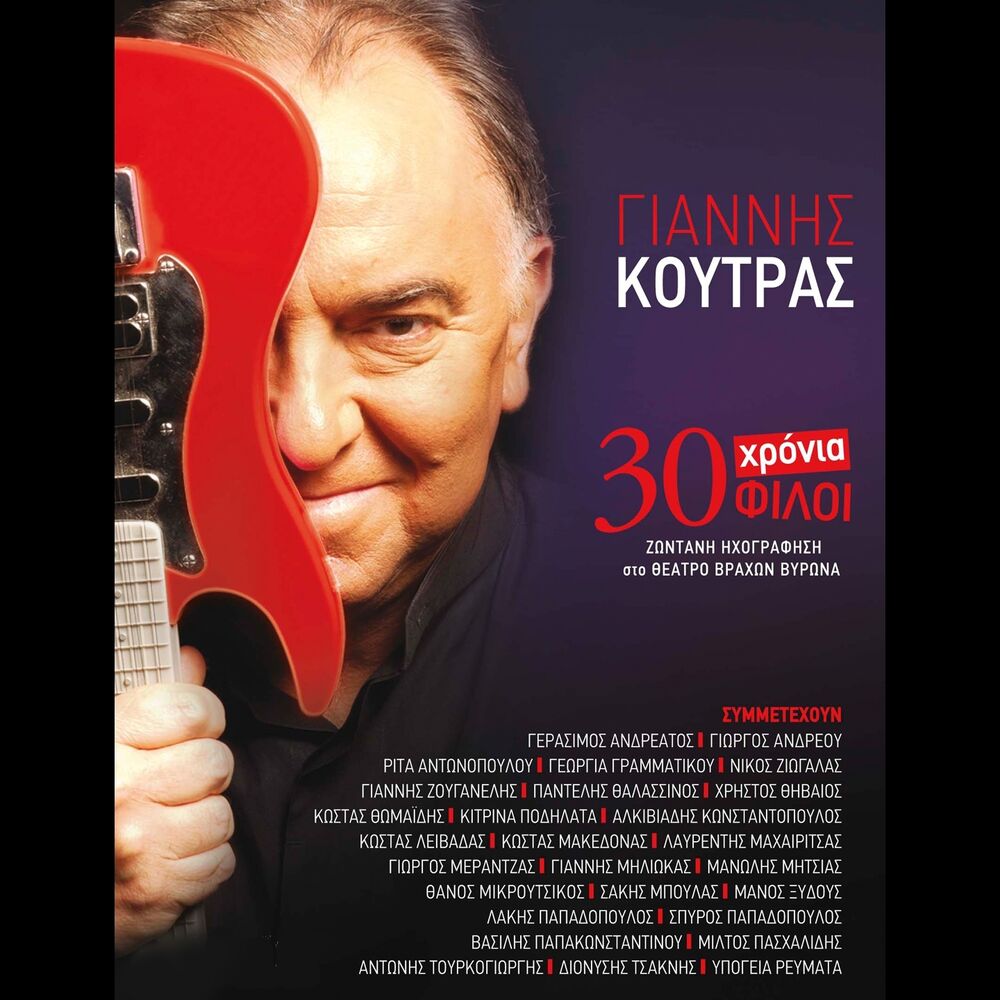Picture of 30 Chronia, 30 Filoi (Zontani Ihografisi Sto Theatro Vrahon Vyrona)