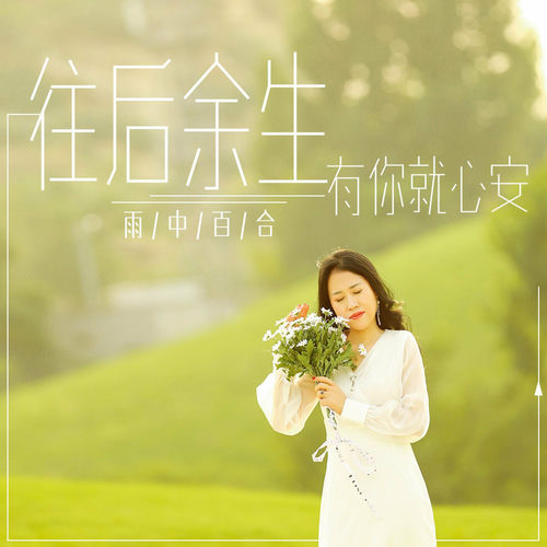 往后余生有你就心安