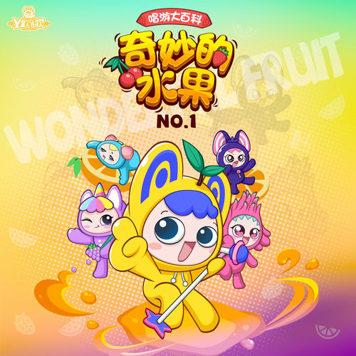 奇妙的水果 No.1