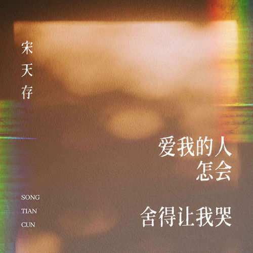 爱我的人怎会舍得让我哭