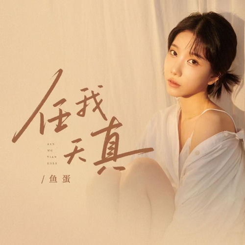 任我天真