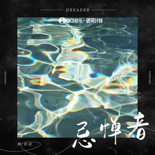 忌惮者