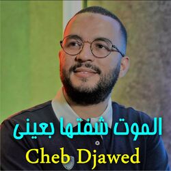 Cover of الموت شفتها بعيني