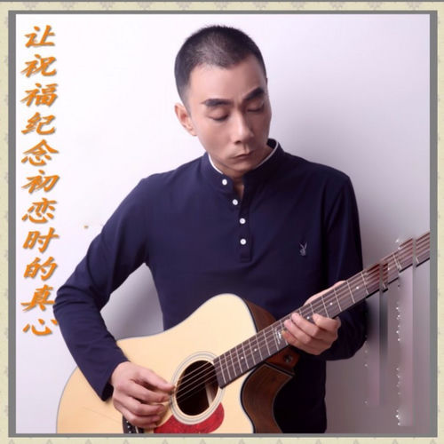让祝福纪念初恋时的真心