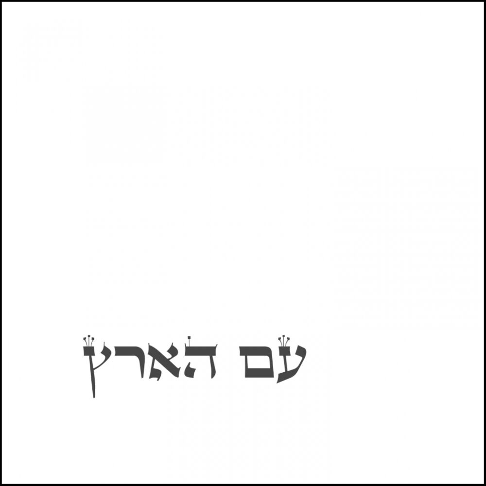 Picture of עם הארץ