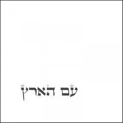 Cover of עם הארץ