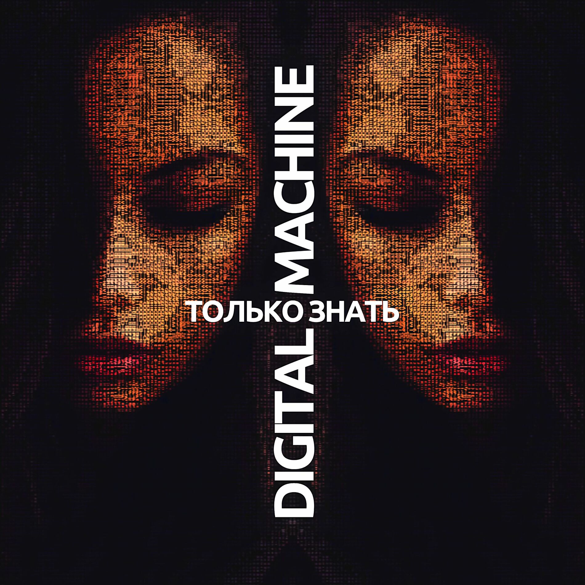 Album cover of Только знать
