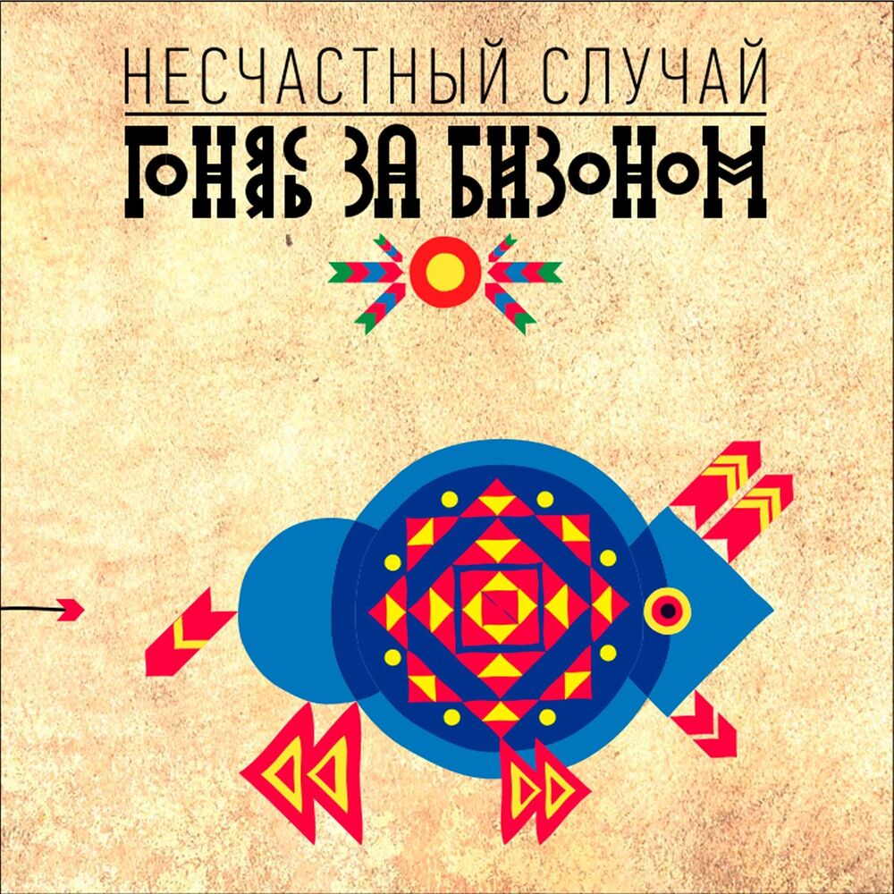 Picture of Гоняясь за бизоном