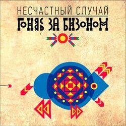 Cover of Гоняясь за бизоном