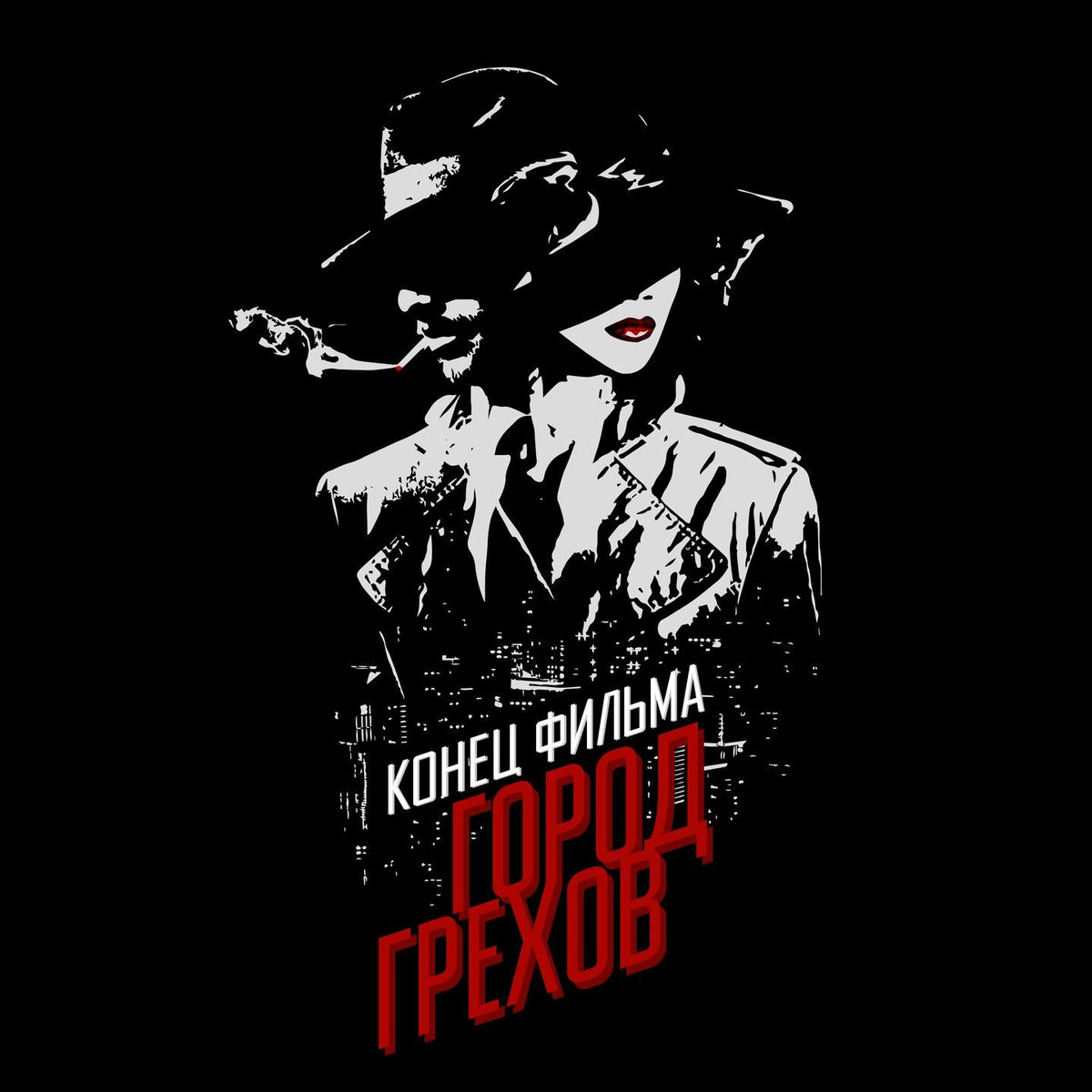 Album cover of Город Грехов (Переиздание)