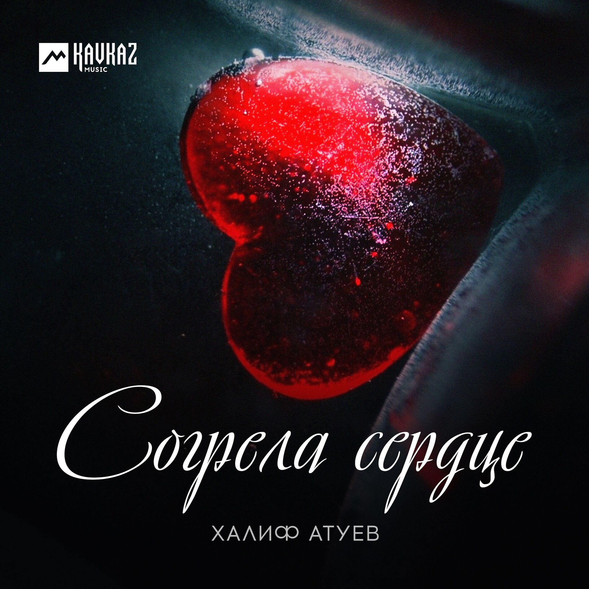 Album cover of Согрела сердце
