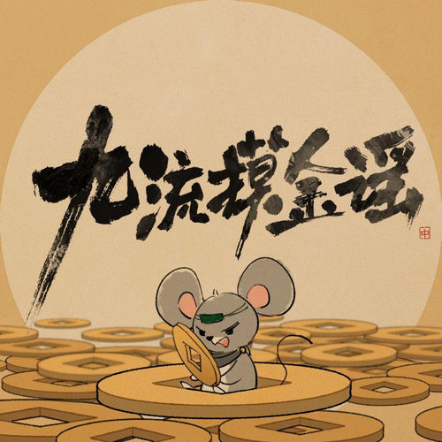九流摸金谣——燕云十六声·九流门派曲