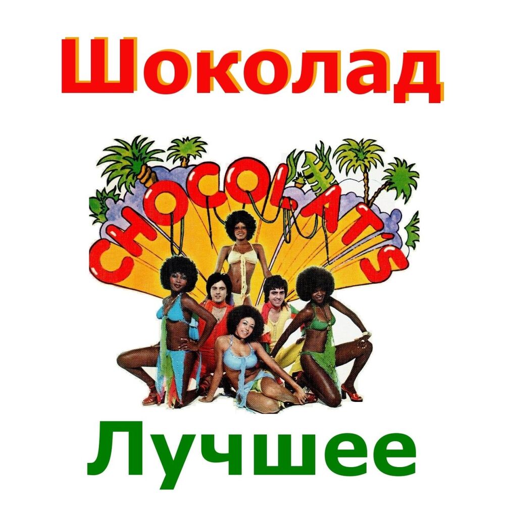 Picture of Шоколад
