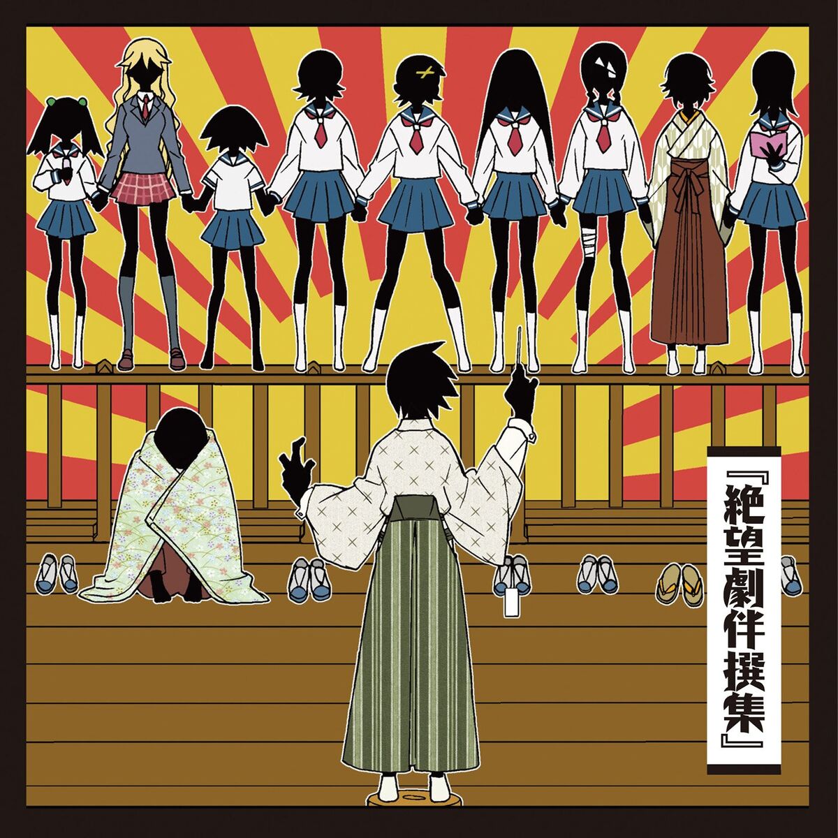 Album cover of 絶望劇伴撰集(「さよなら絶望先生」オリジナルサウンドトラック)