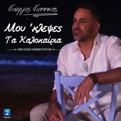 Cover of Mou Klepses Ta Kalokeria (Unplugged Summer Edition)