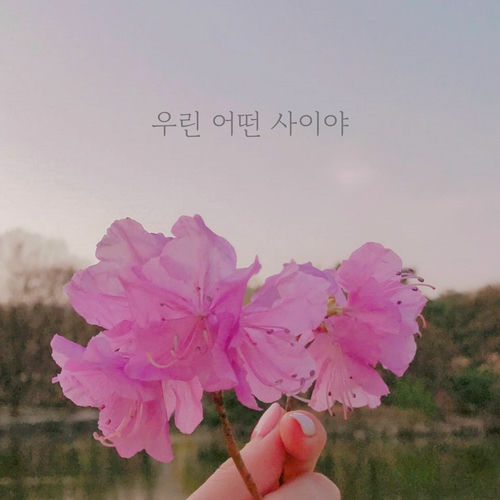 Gayoung – What kind of relationship are we – Single