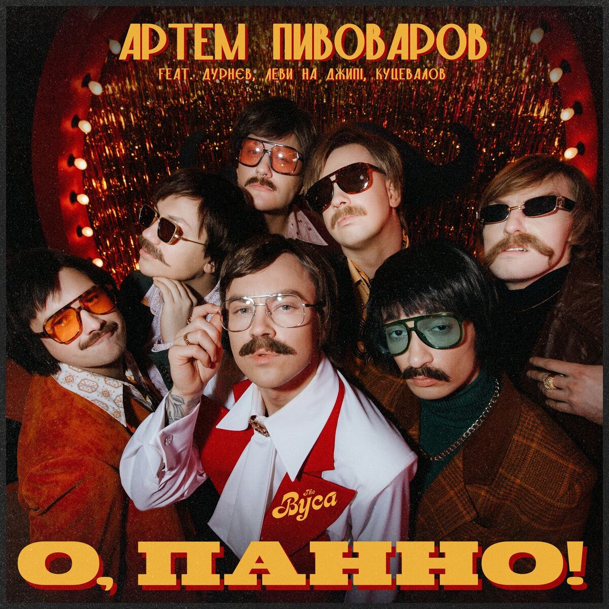 Album cover of О, Панно!