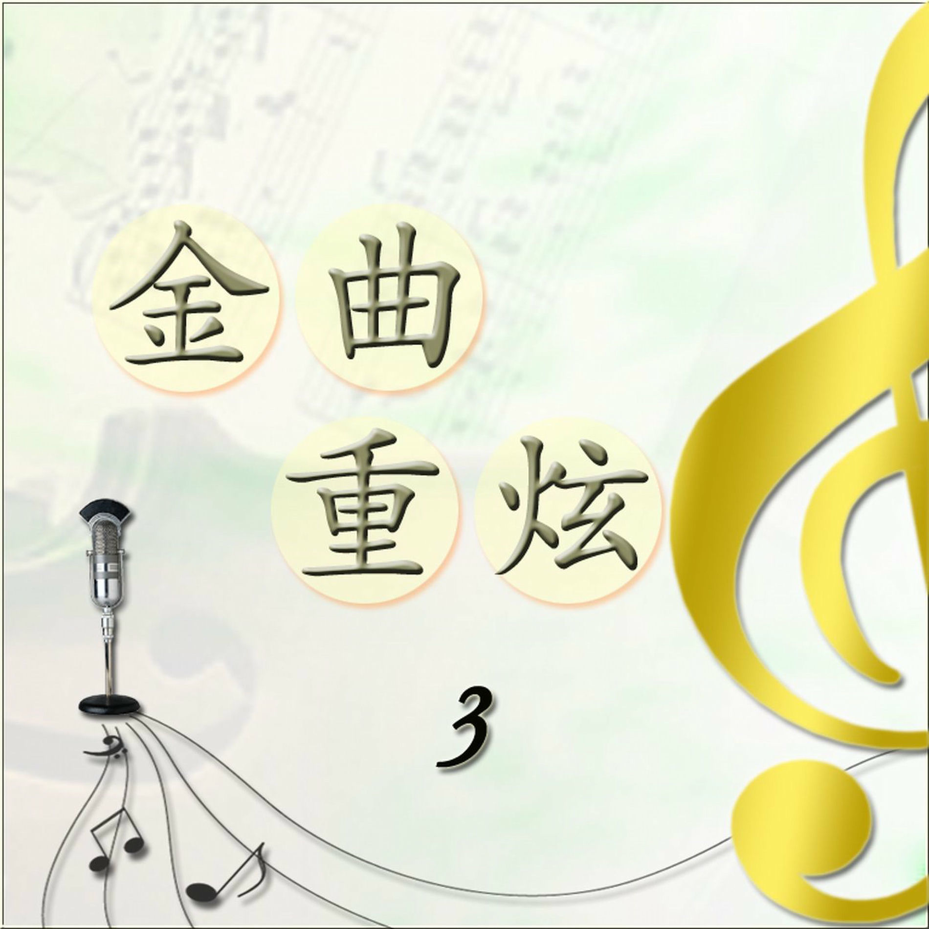 Album cover of 金曲重炫-3