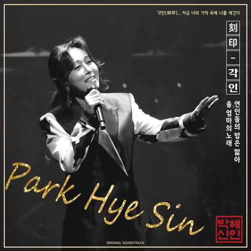 PARK HYE SIN – Gak in (Love staying) – EP