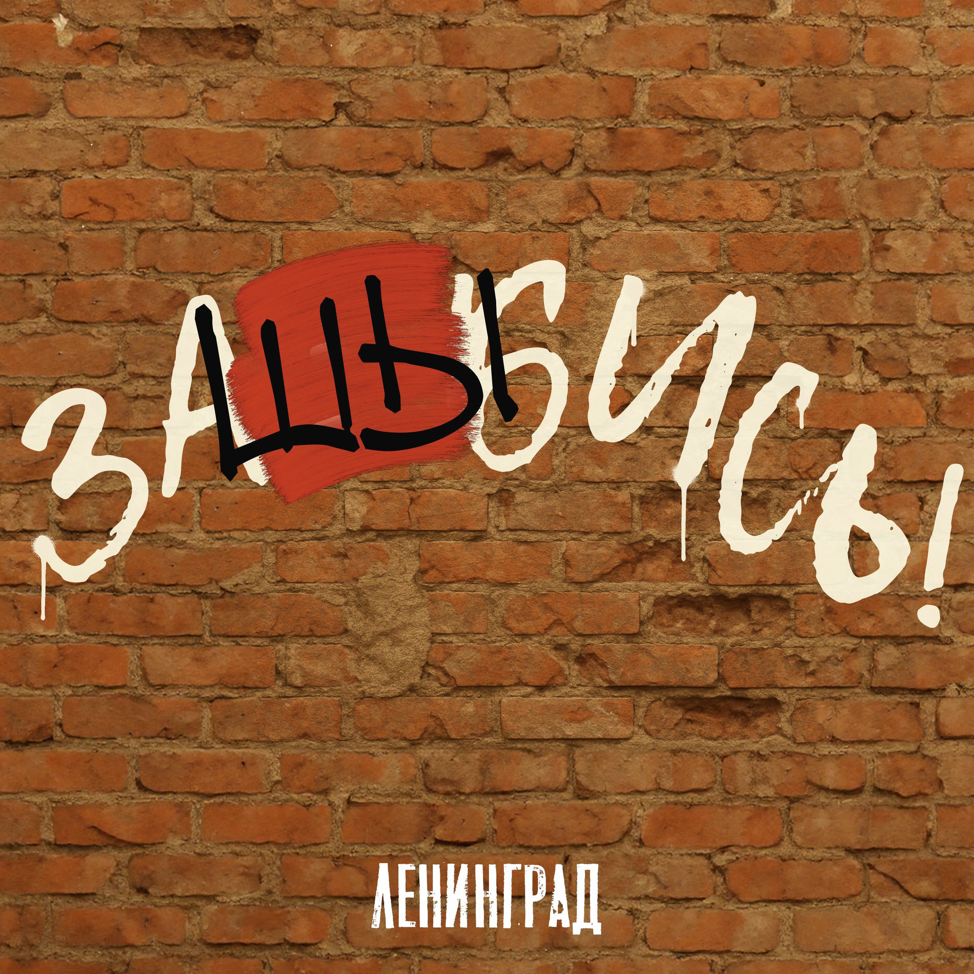 Album cover of заШЫбись!