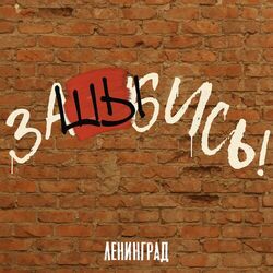 заШЫбись!
