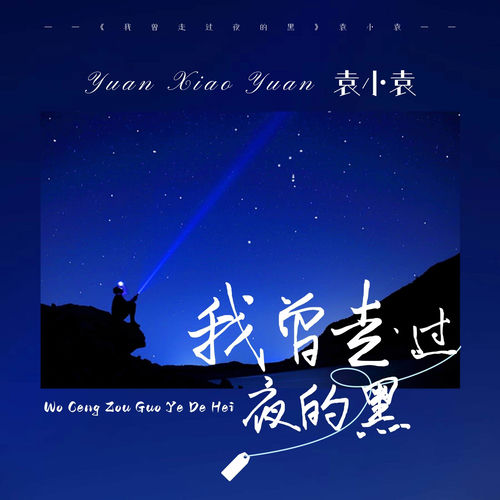 我曾走过夜的黑