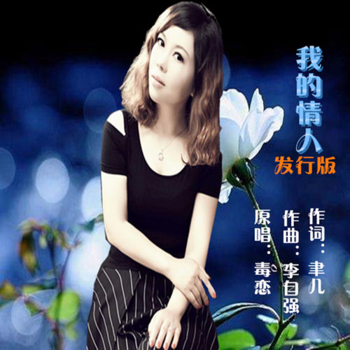 我的情人