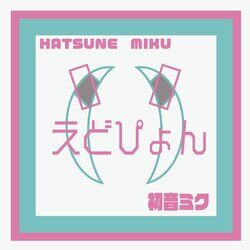 Cover of えどぴょん