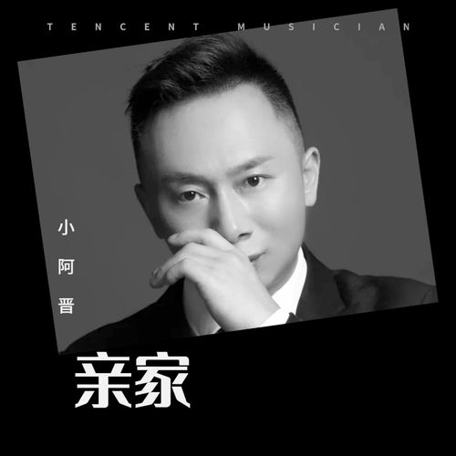 亲家