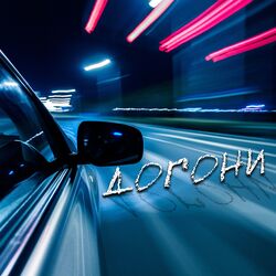 Cover of Догони
