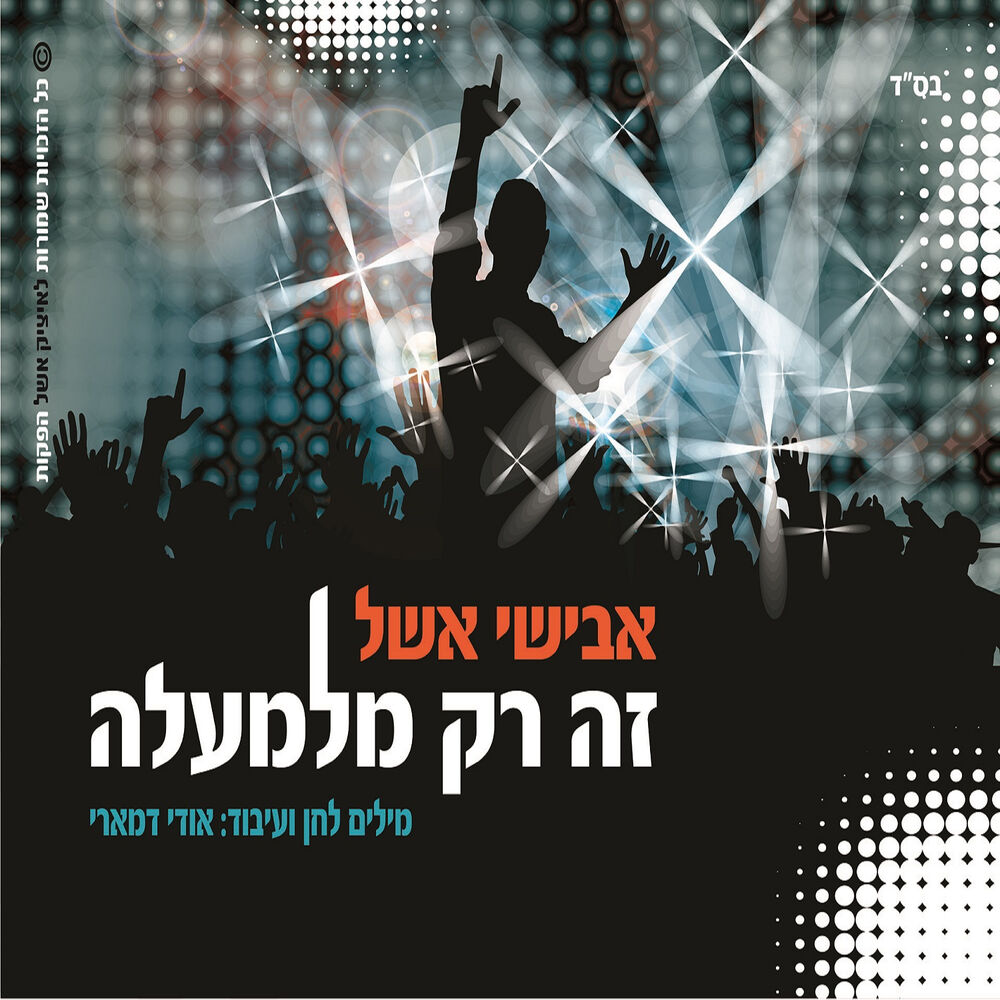 Picture of זה רק מלמעלה