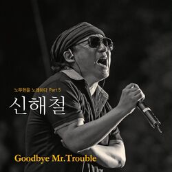 Cover of 노무현을 노래하다 Pt. 5 - Goodbye Mr.Trouble
