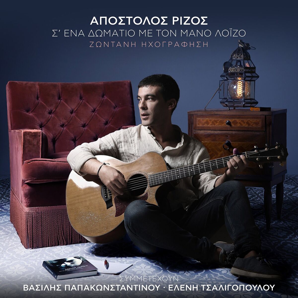 Album cover of S' Ena Domatio Me Ton Mano Loizo (Live)