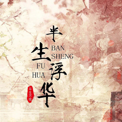 半生浮华