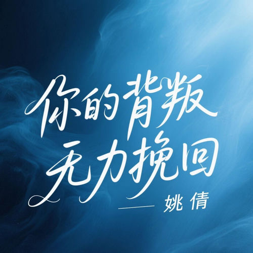 你的背叛无力挽回