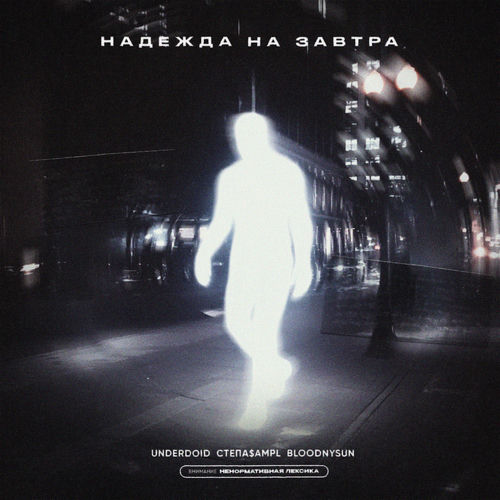 Надежда на завтра