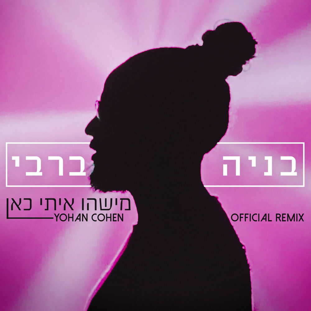 Picture of מישהו איתי כאן