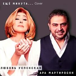 Cover of Ещё минута